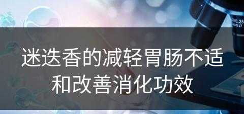 迷迭香的减轻胃肠不适和改善消化功效